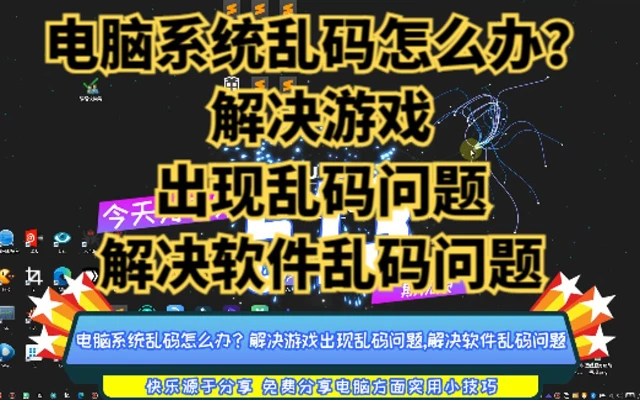 1分钟解决游戏打开提示乱码问题